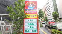 薬局くすりの福太郎　西早稲田店の看板