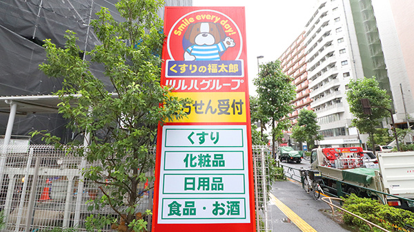 薬局くすりの福太郎　西早稲田店の看板