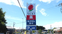 セキ薬局　三室店の看板