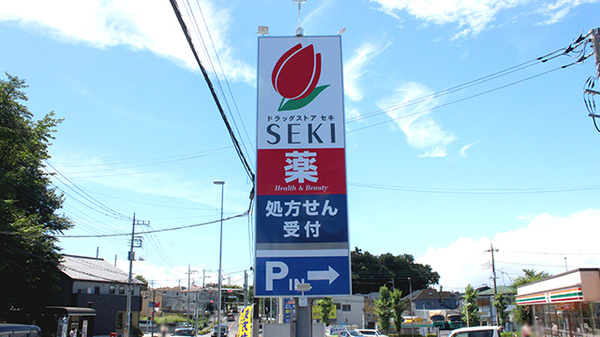 セキ薬局　三室店の看板