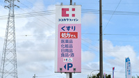 ココカラファイン薬局江島店の看板