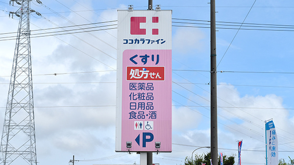 ココカラファイン薬局江島店の看板