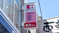 ココカラファイン薬局西新中央店の看板