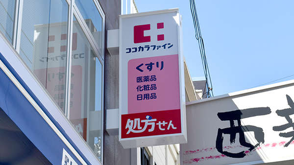 ココカラファイン薬局西新中央店の看板