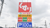 スギ薬局　小牧南店の看板