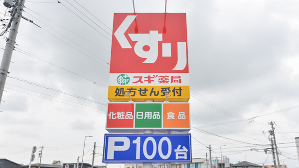 スギ薬局　小牧南店の看板