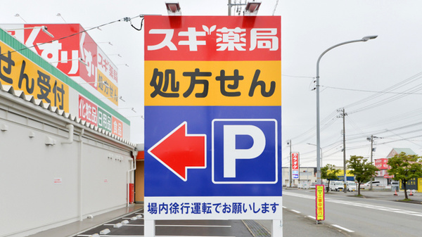 スギ薬局　赤江店の看板