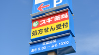 スギ薬局　明石硯町店の看板