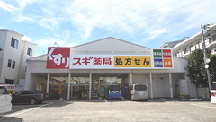 スギ薬局　白幡店の外観