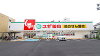 スギ薬局　足立六月店の外観