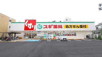 スギ薬局　足立六月店の外観