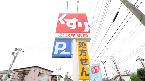 スギ薬局　足立六月店の看板
