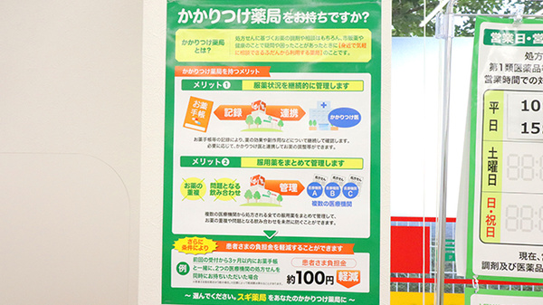 スギ薬局　相模が丘北店のかかりつけ薬局対応