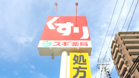 スギ薬局　相模が丘北店の看板