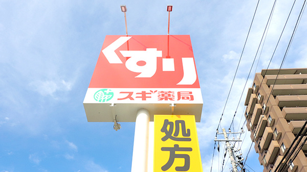 スギ薬局　相模が丘北店の看板