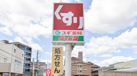 スギ薬局　西宮調剤店の看板