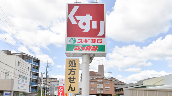 スギ薬局　西宮調剤店の看板