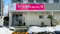 エール薬局福島中央店の外観