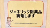 エール薬局福島中央店のジェネリック対応