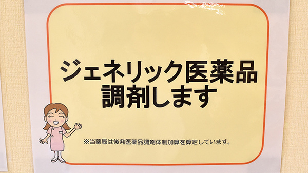 エール薬局福島中央店のジェネリック対応