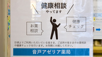 音戸アゼリア薬局の相談対応