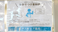 音戸アゼリア薬局のかかりつけ薬局対応
