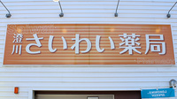Ｍ’ｓ澄川さいわい薬局の看板