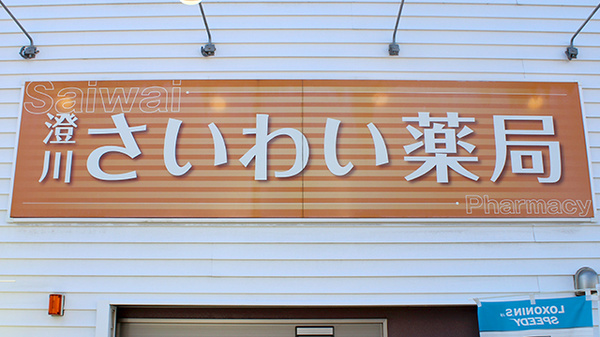 Ｍ’ｓ澄川さいわい薬局の看板