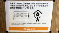 Ｍｏｗ薬局のジェネリック対応