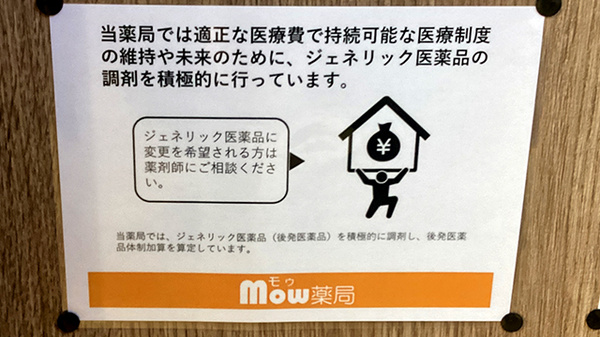 Ｍｏｗ薬局のジェネリック対応
