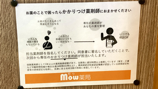 Ｍｏｗ薬局のかかりつけ薬局対応
