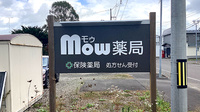 Ｍｏｗ薬局の看板