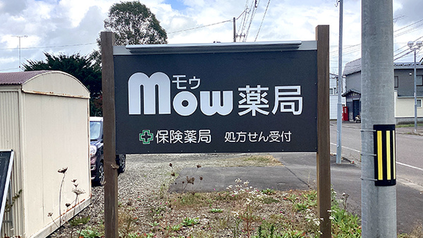 Ｍｏｗ薬局の看板