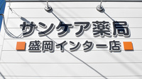 サンケア薬局 盛岡インター店の看板