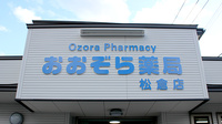 おおぞら薬局 松倉店の看板