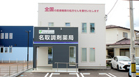 名取調剤薬局の外観