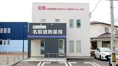 名取調剤薬局の外観