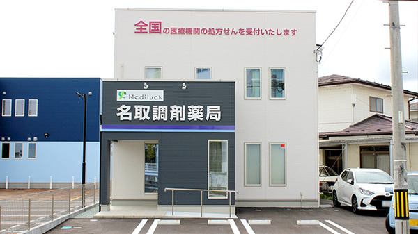 名取調剤薬局の外観