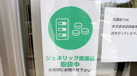 名取調剤薬局のジェネリック対応