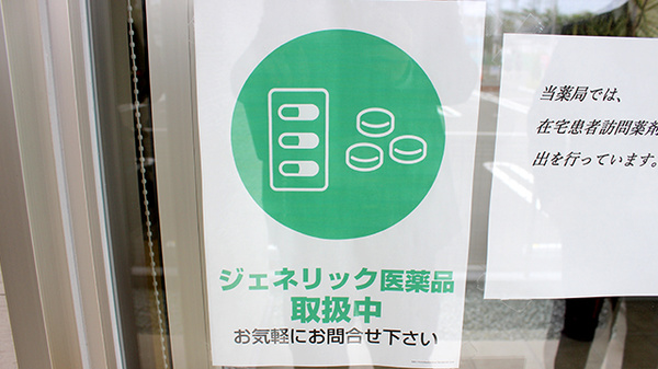 名取調剤薬局のジェネリック対応