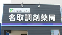 名取調剤薬局の看板