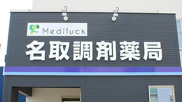名取調剤薬局の看板