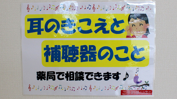 ふじ調剤薬局 那須塩原店の補聴器相談/取扱い