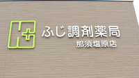 ふじ調剤薬局 那須塩原店の看板