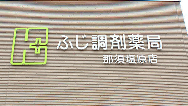 ふじ調剤薬局 那須塩原店の看板