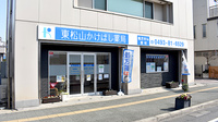 東松山かけはし薬局の外観