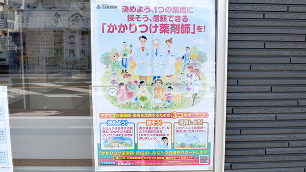 東松山かけはし薬局のかかりつけ薬局対応