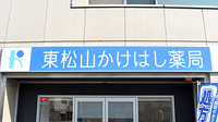 東松山かけはし薬局の看板