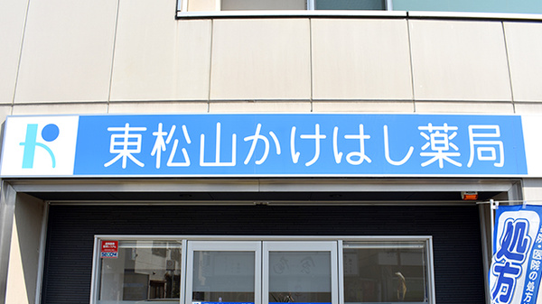 東松山かけはし薬局の看板