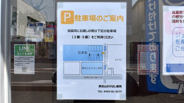 東松山かけはし薬局の駐車場案内